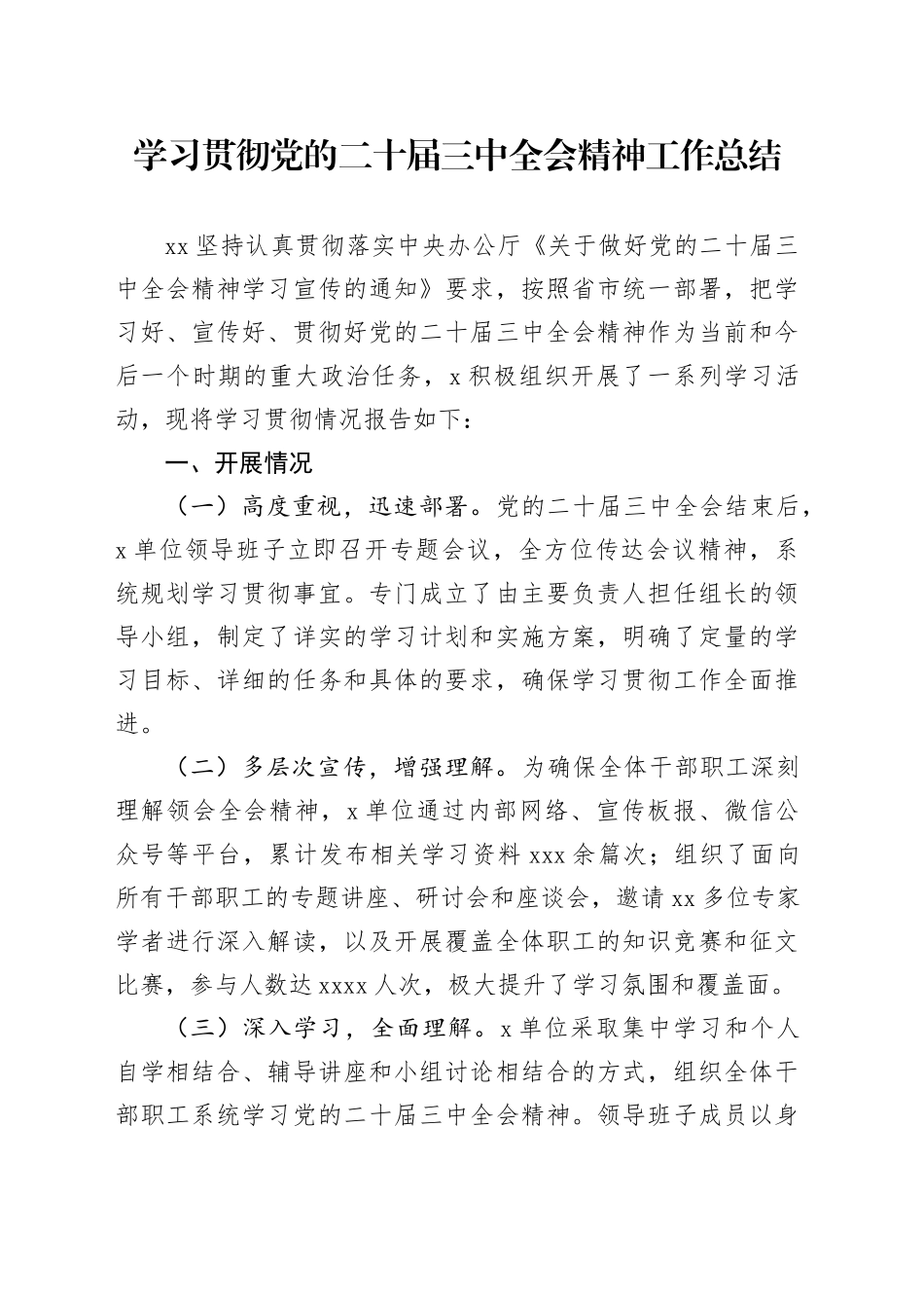 学习贯彻党的二十届三中全会精神工作总结_第1页