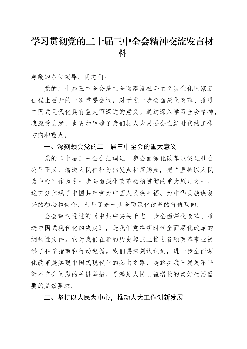 学习贯彻党的二十届三中全会精神交流发言材料_第1页