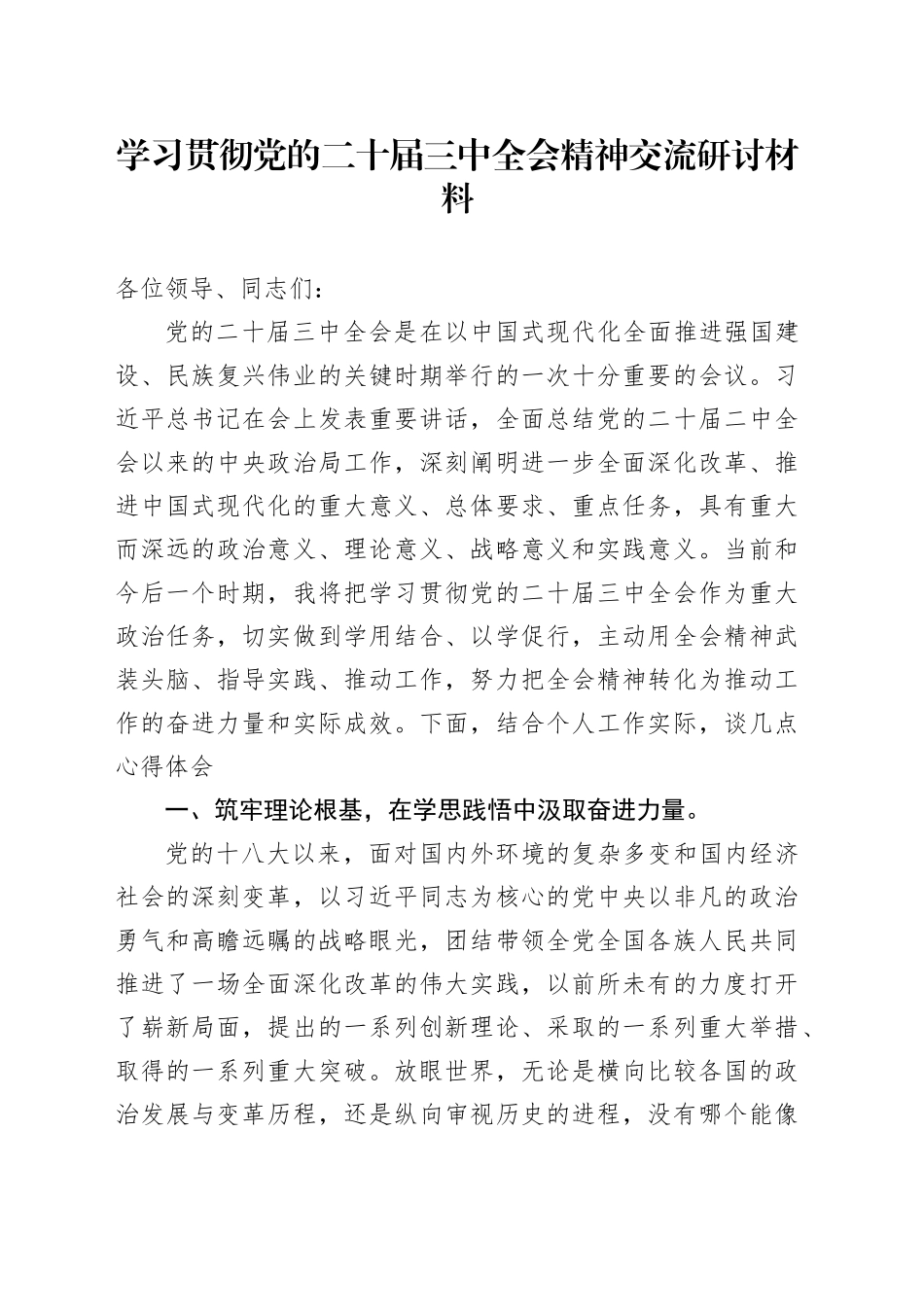 学习贯彻党的二十届三中全会精神交流研讨材料（2）_第1页