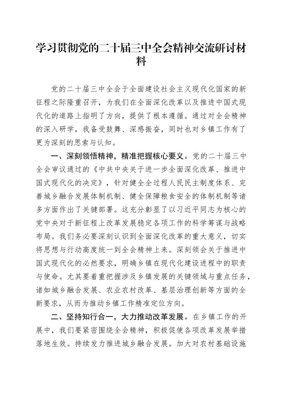 学习贯彻党的二十届三中全会精神交流研讨材料_第1页