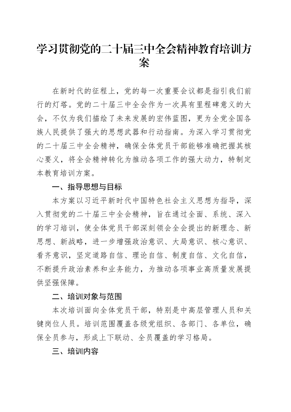 学习贯彻党的二十届三中全会精神教育培训方案_第1页