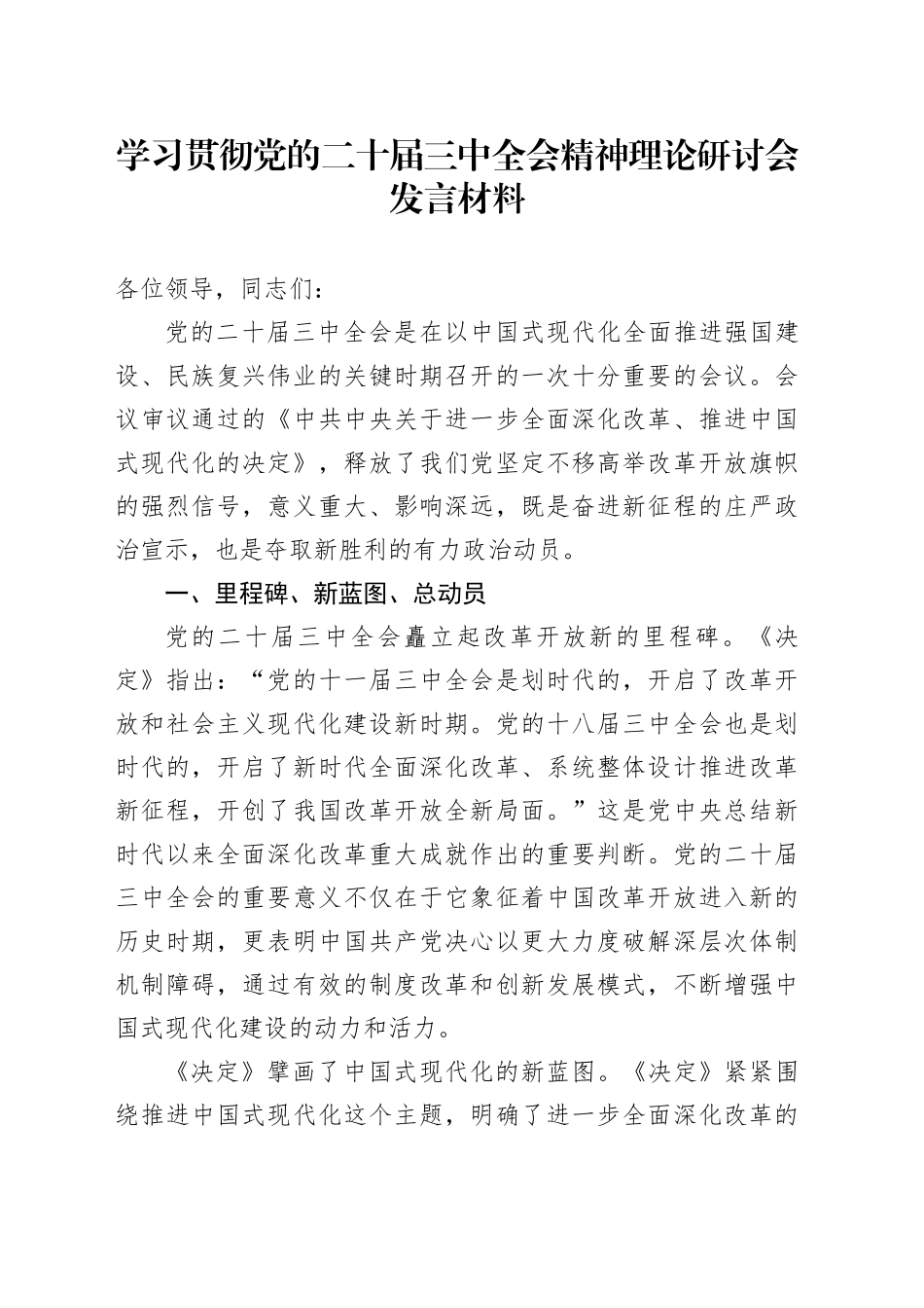 学习贯彻党的二十届三中全会精神理论研讨会发言材料交流讲话心得体会20241009_第1页