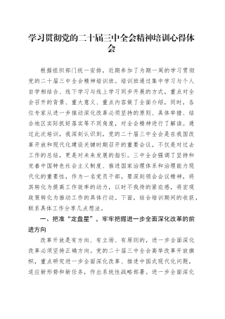 学习贯彻党的二十届三中全会精神培训心得体会20240927