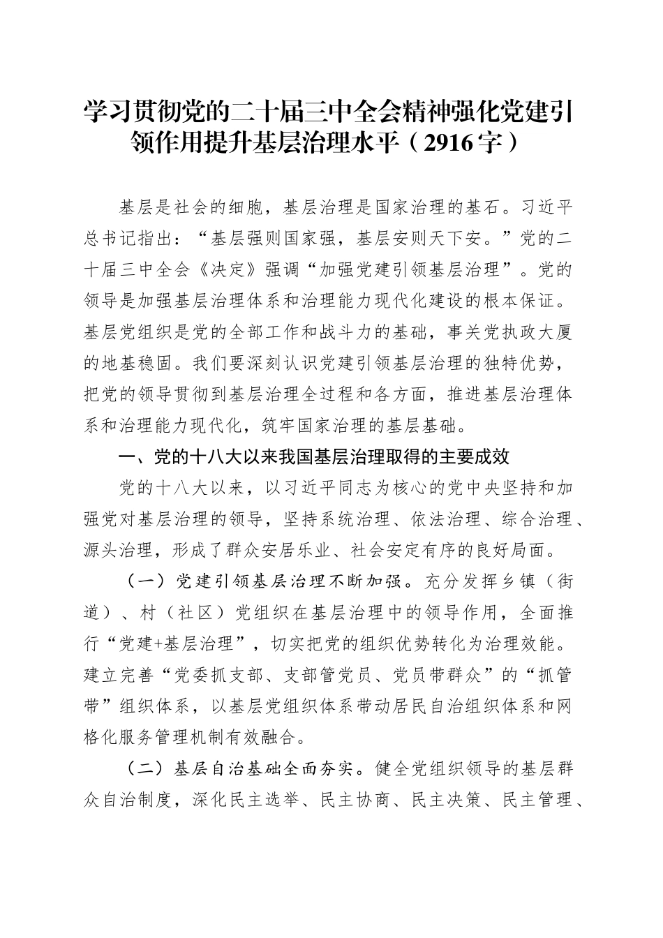 学习贯彻党的二十届三中全会精神强化党建引领作用提升基层治理水平（2916字）_第1页