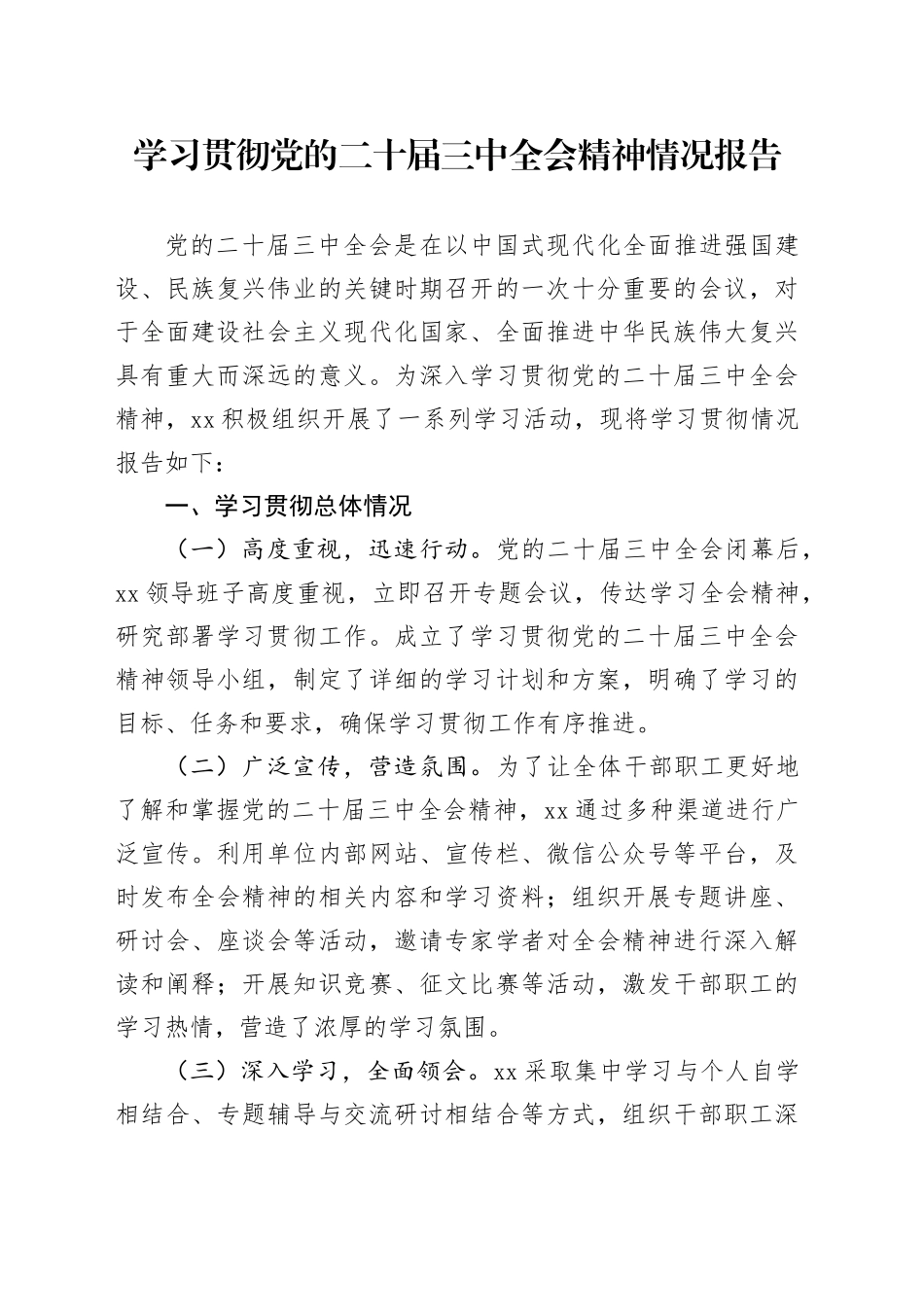 学习贯彻党的二十届三中全会精神情况报告（2）_第1页
