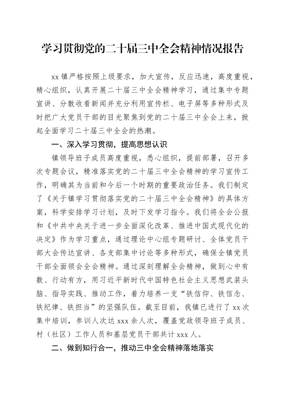 学习贯彻党的二十届三中全会精神情况报告_第1页