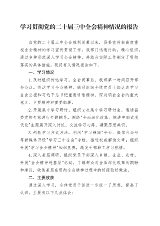 学习贯彻党的二十届三中全会精神情况的报告（2100字总结）20240828