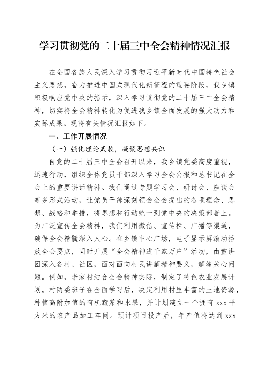 学习贯彻党的二十届三中全会精神情况汇报（2）_第1页