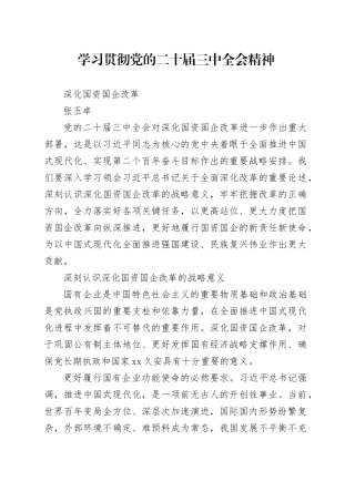 学习贯彻党的二十届三中全会精神深化国资国企改革