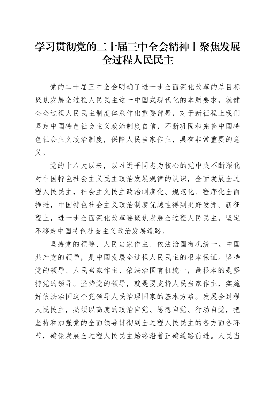 学习贯彻党的二十届三中全会精神丨聚焦发展全过程人民民主_第1页