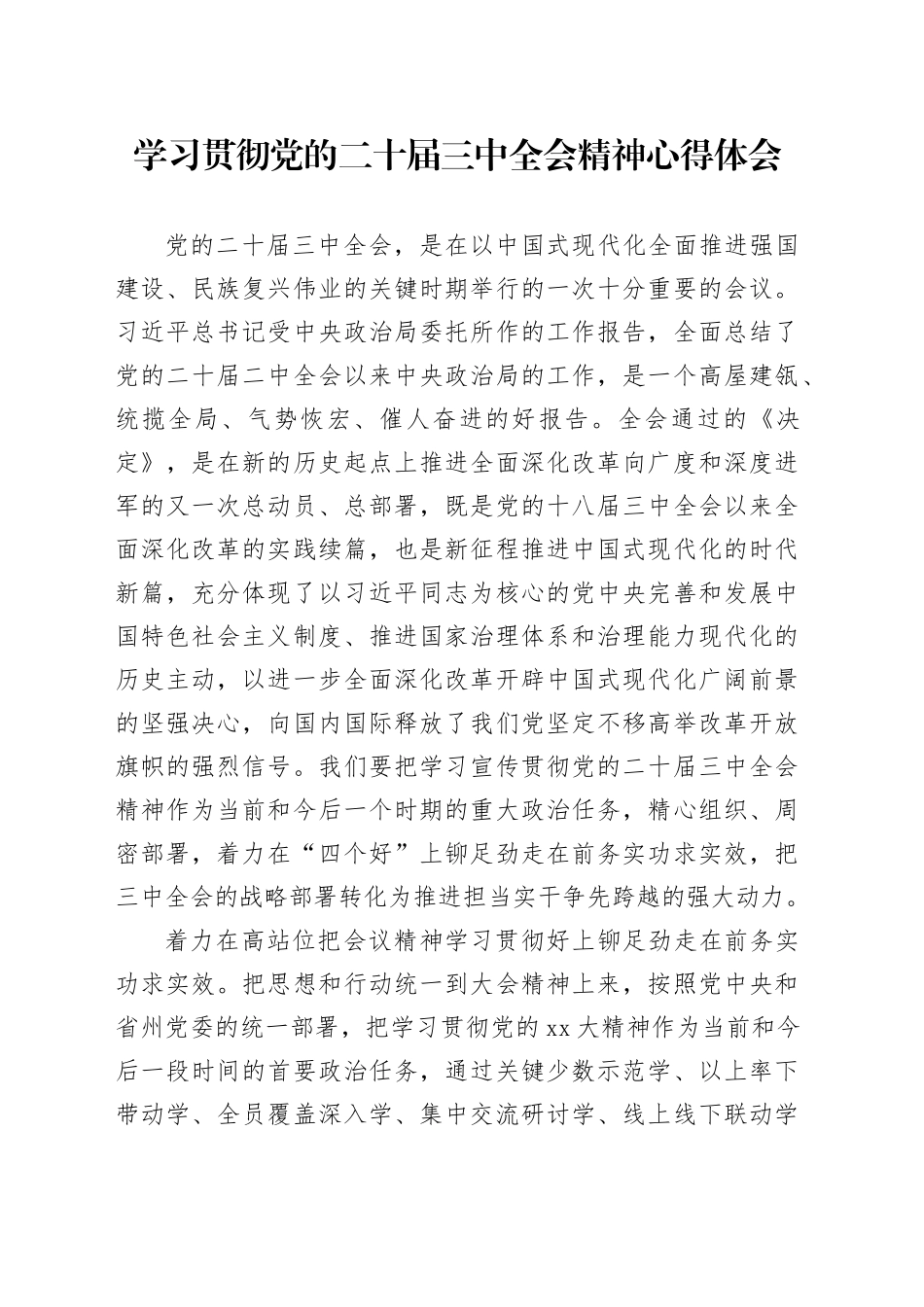 学习贯彻党的二十届三中全会精神心得体会（1）_第1页
