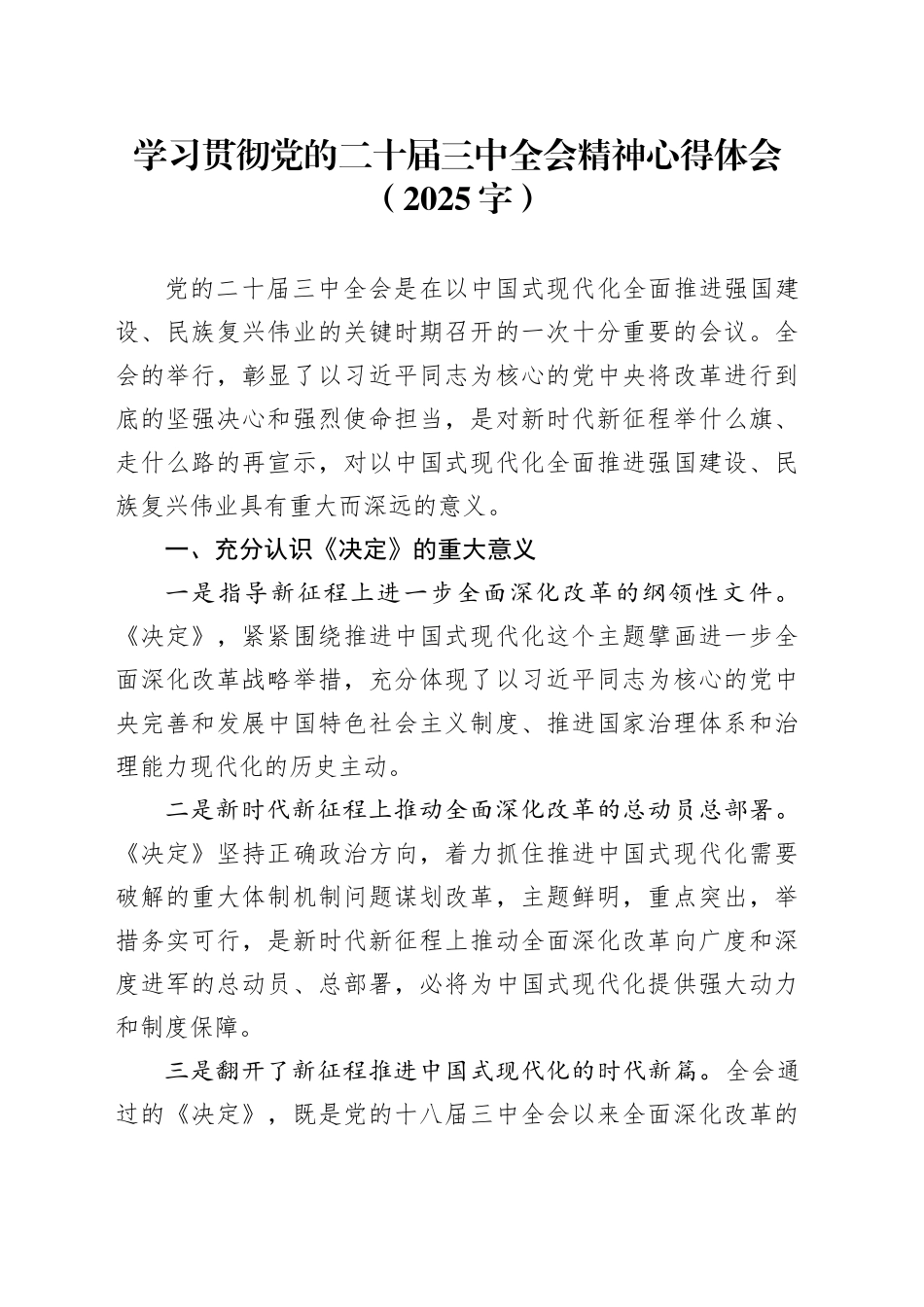 学习贯彻党的二十届三中全会精神心得体会（2025字）_第1页