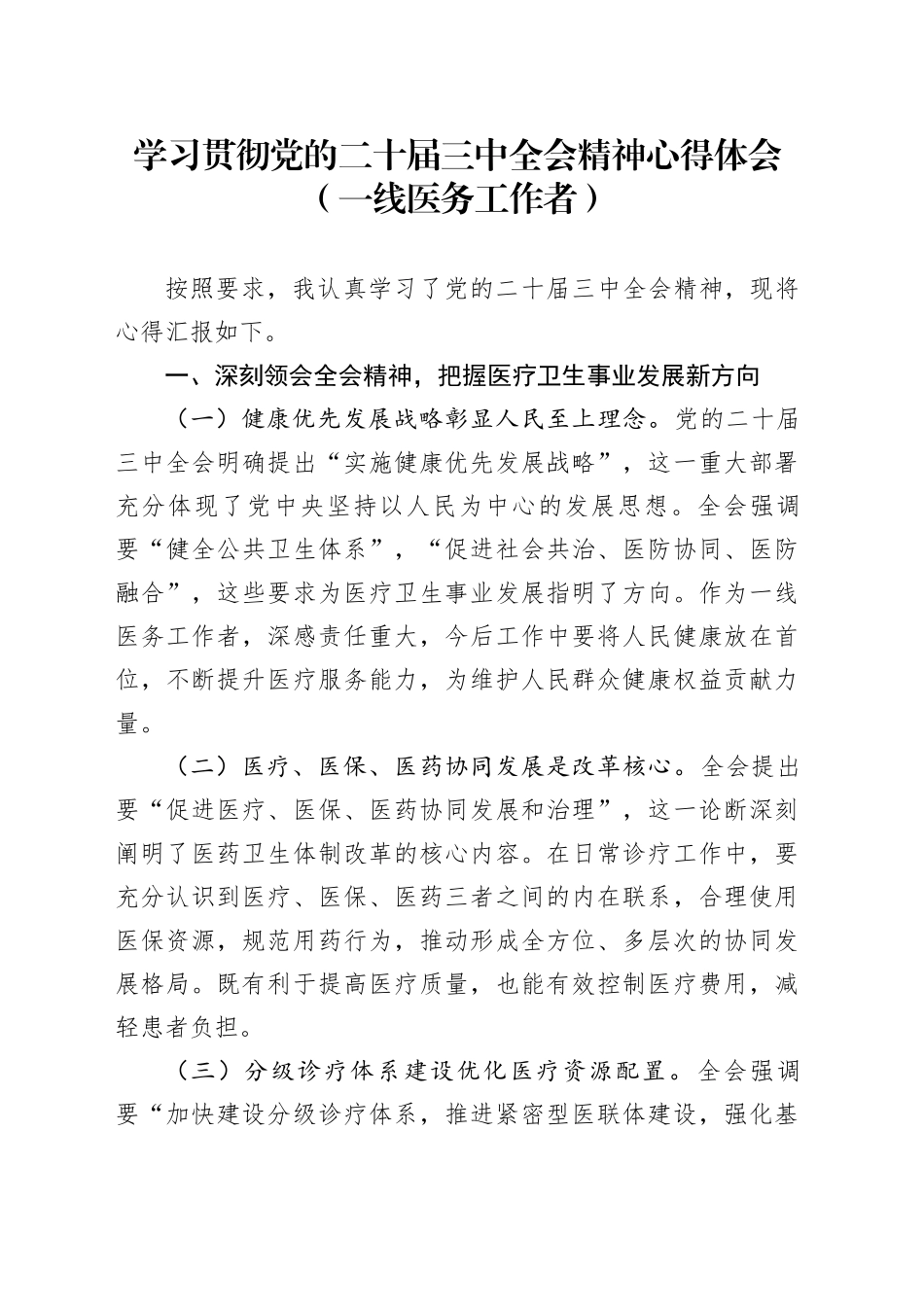学习贯彻党的二十届三中全会精神心得体会（一线医务工作者）_第1页
