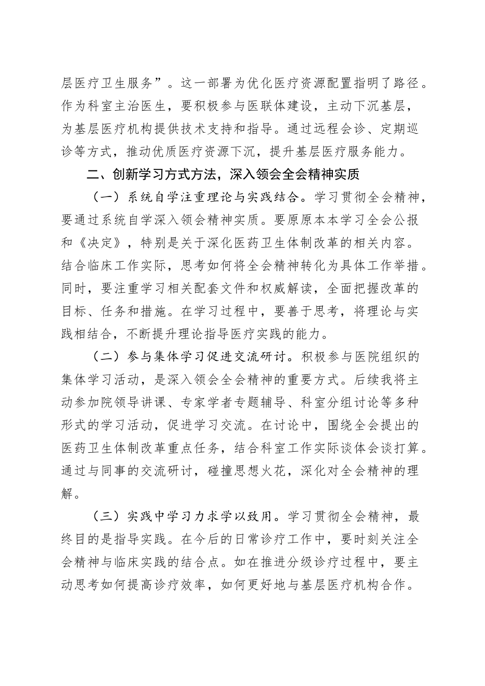 学习贯彻党的二十届三中全会精神心得体会（一线医务工作者）_第2页