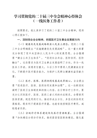 学习贯彻党的二十届三中全会精神心得体会（一线医务工作者）