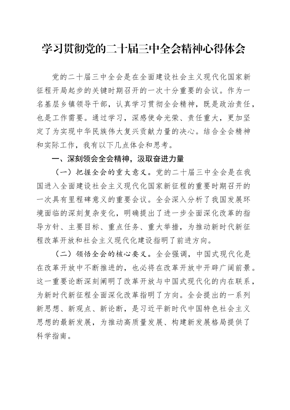 学习贯彻党的二十届三中全会精神心得体会（张黎军）_第1页
