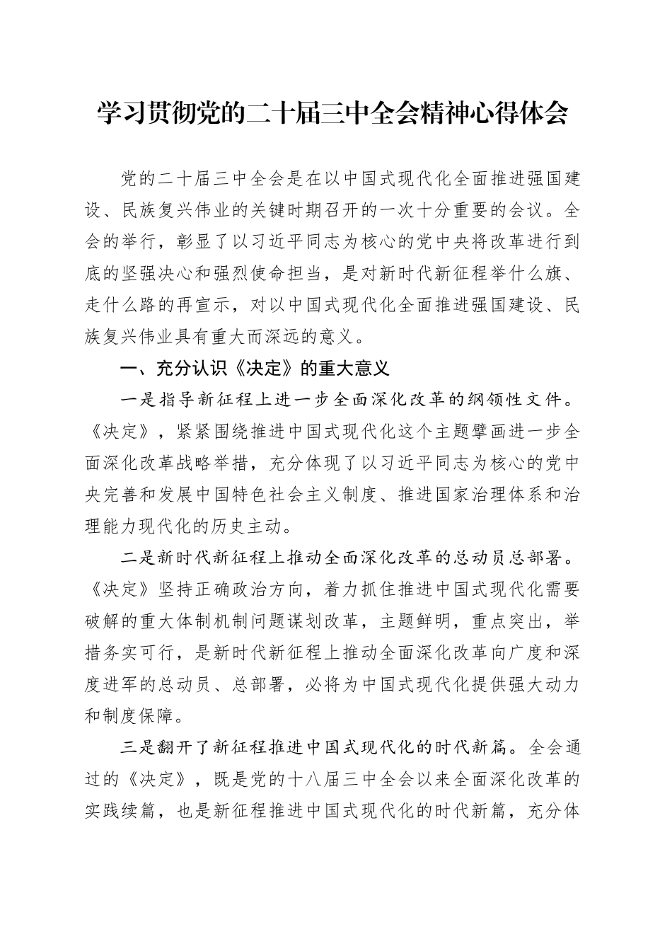 学习贯彻党的二十届三中全会精神心得体会_第1页