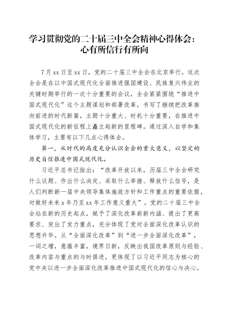 学习贯彻党的二十届三中全会精神心得体会：心有所信行有所向20240927_第1页
