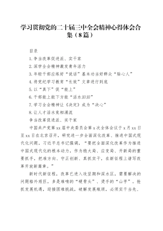 学习贯彻党的二十届三中全会精神心得体会合集（8篇）