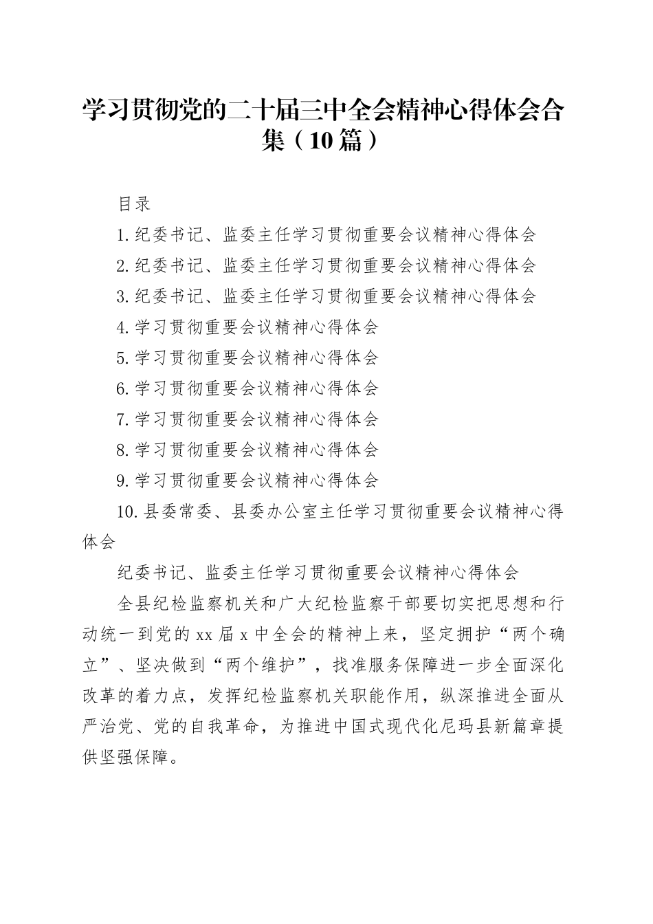 学习贯彻党的二十届三中全会精神心得体会合集（10篇）_第1页