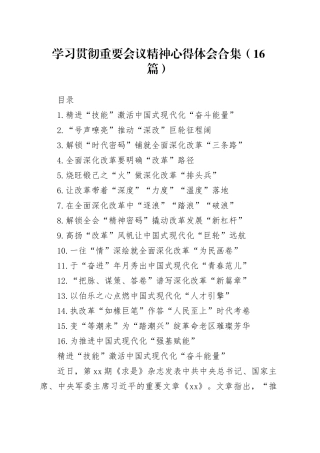 学习贯彻党的二十届三中全会精神心得体会合集（16篇）