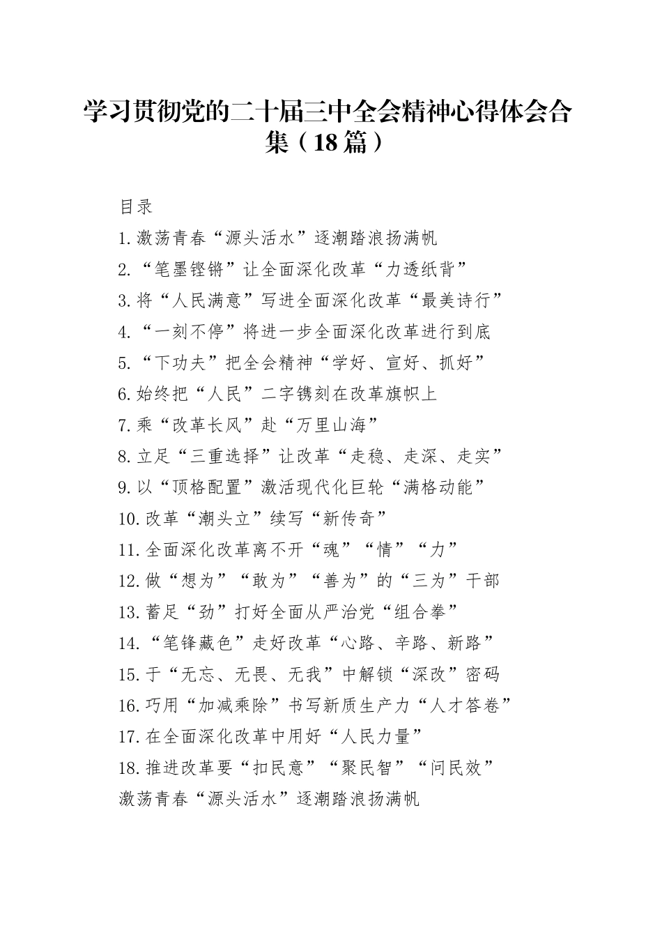 学习贯彻党的二十届三中全会精神心得体会合集（18篇）_第1页