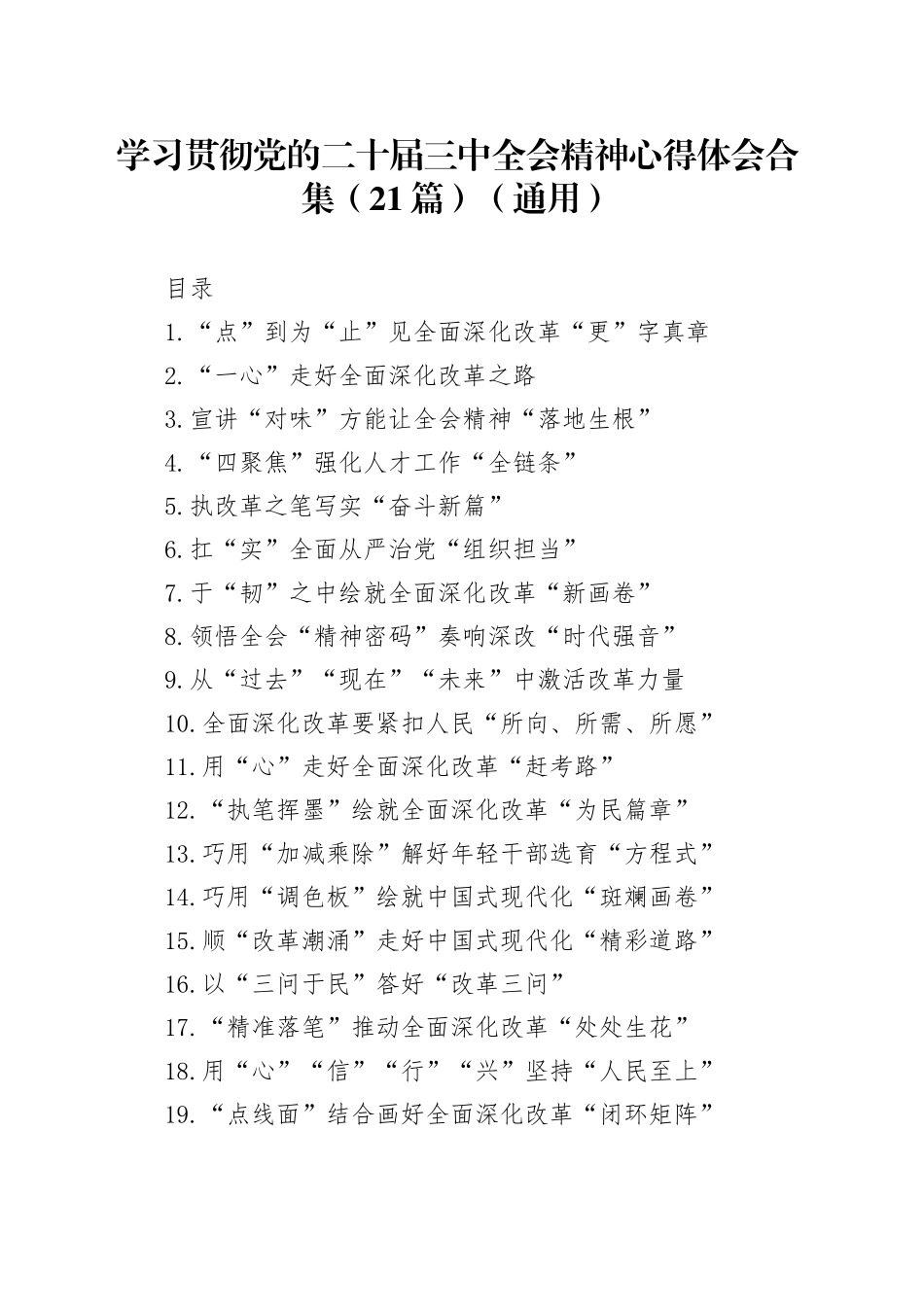 学习贯彻党的二十届三中全会精神心得体会合集（21篇）（通用）_第1页