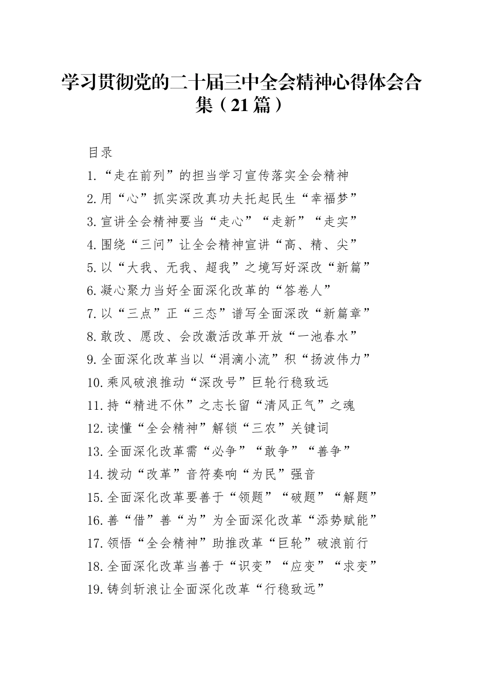 学习贯彻党的二十届三中全会精神心得体会合集（21篇）_第1页