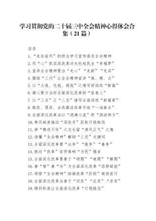 学习贯彻党的二十届三中全会精神心得体会合集（21篇）