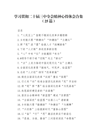 学习贯彻党的二十届三中全会精神心得体会合集（25篇）