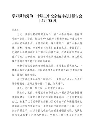 学习贯彻党的二十届三中全会精神宣讲报告会上的主持词
