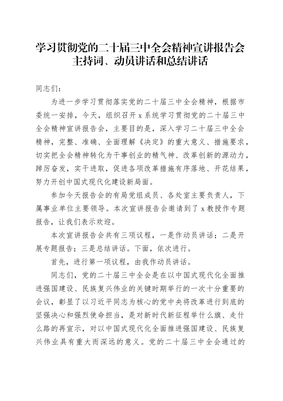 学习贯彻党的二十届三中全会精神宣讲报告会主持词、动员讲话和总结讲话20241108_第1页