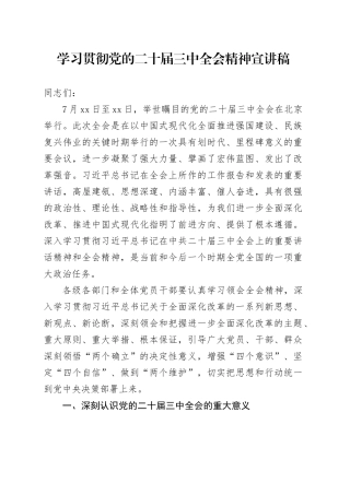 学习贯彻党的二十届三中全会精神宣讲稿党课20241023