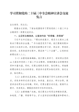 学习贯彻党的二十届三中全会精神宣讲会交流发言