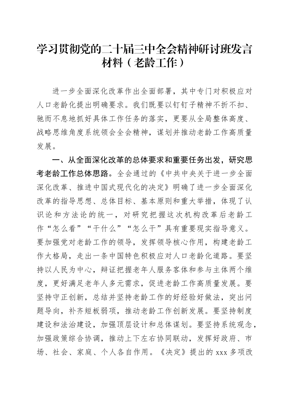学习贯彻党的二十届三中全会精神研讨班发言材料范文（老龄工作）心得体会20241016_第1页