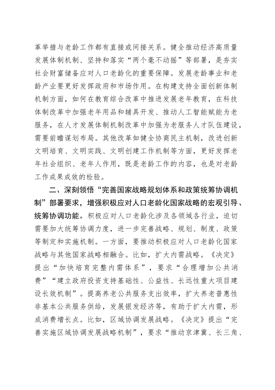学习贯彻党的二十届三中全会精神研讨班发言材料范文（老龄工作）心得体会20241016_第2页