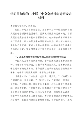 学习贯彻党的二十届三中全会精神研讨班发言材料全面深化改革心得体会20241011