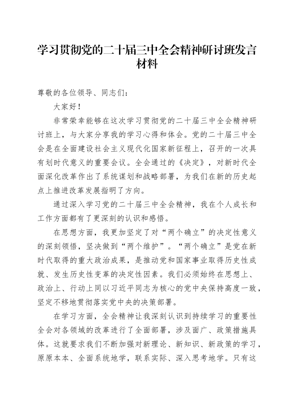 学习贯彻党的二十届三中全会精神研讨班发言材料心得体会20241009_第1页