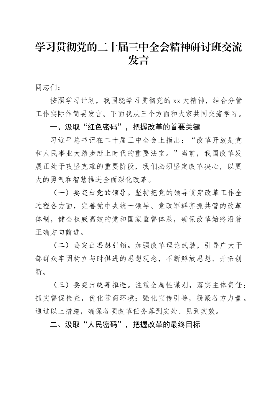 学习贯彻党的二十届三中全会精神研讨班交流发言 （2）_第1页