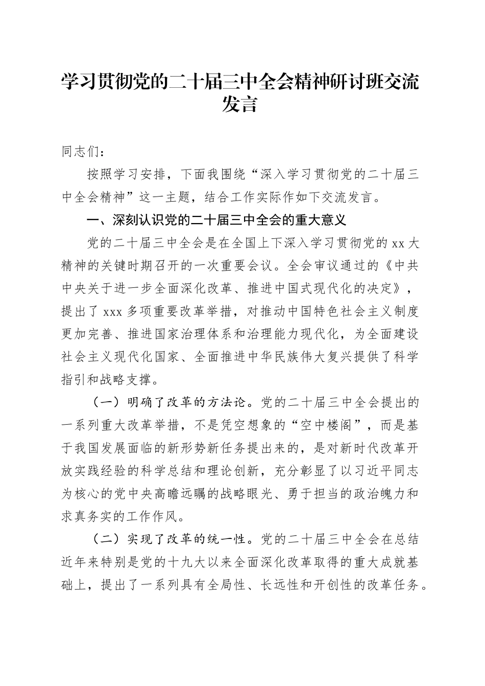 学习贯彻党的二十届三中全会精神研讨班交流发言 （3）_第1页