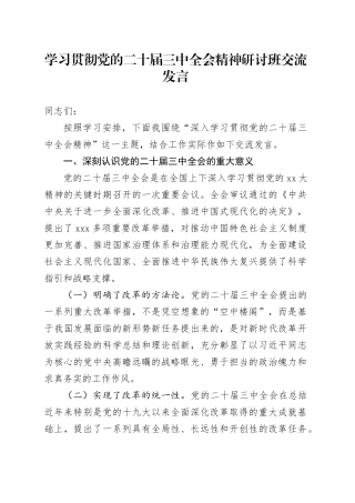 学习贯彻党的二十届三中全会精神研讨班交流发言 （3）