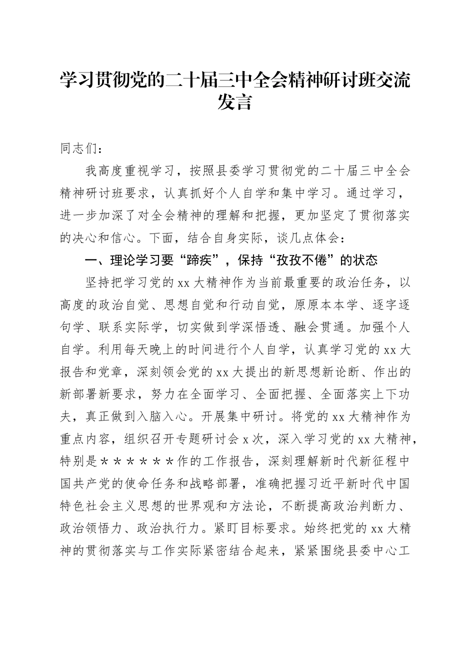 学习贯彻党的二十届三中全会精神研讨班交流发言 （4）_第1页