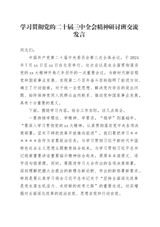 学习贯彻党的二十届三中全会精神研讨班交流发言 （5）