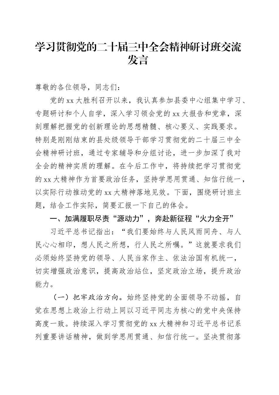 学习贯彻党的二十届三中全会精神研讨班交流发言_第1页
