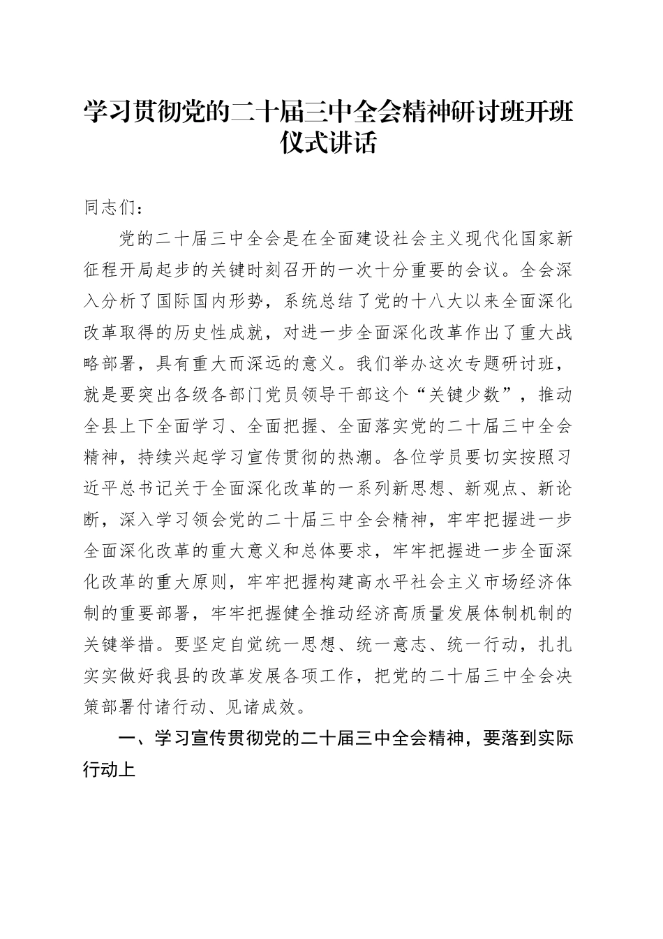学习贯彻党的二十届三中全会精神研讨班开班仪式讲话20240731_第1页