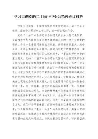 学习贯彻党的二十届三中全会精神研讨材料 （5）