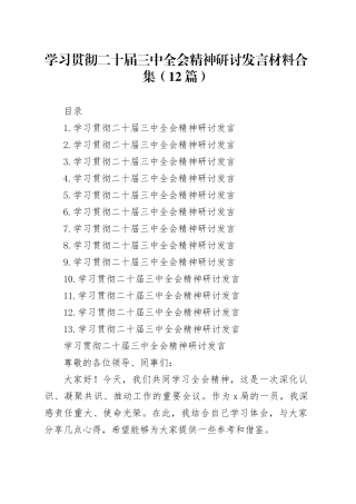 学习贯彻党的二十届三中全会精神研讨发言材料合集（12篇）
