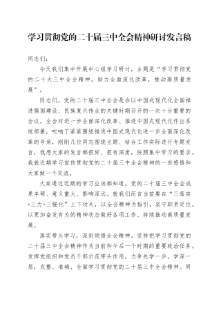 学习贯彻党的二十届三中全会精神研讨发言稿