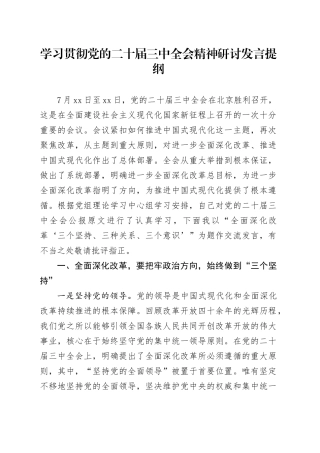 学习贯彻党的二十届三中全会精神研讨发言提纲