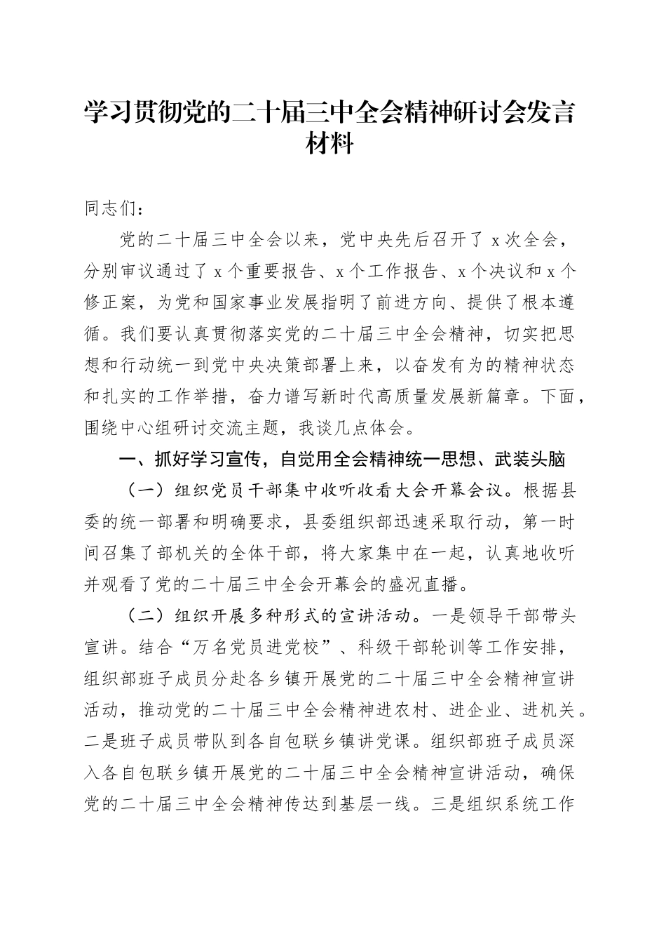 学习贯彻党的二十届三中全会精神研讨会发言材料_第1页